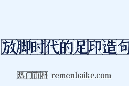 放脚时代的足印造句是什么意思的图片